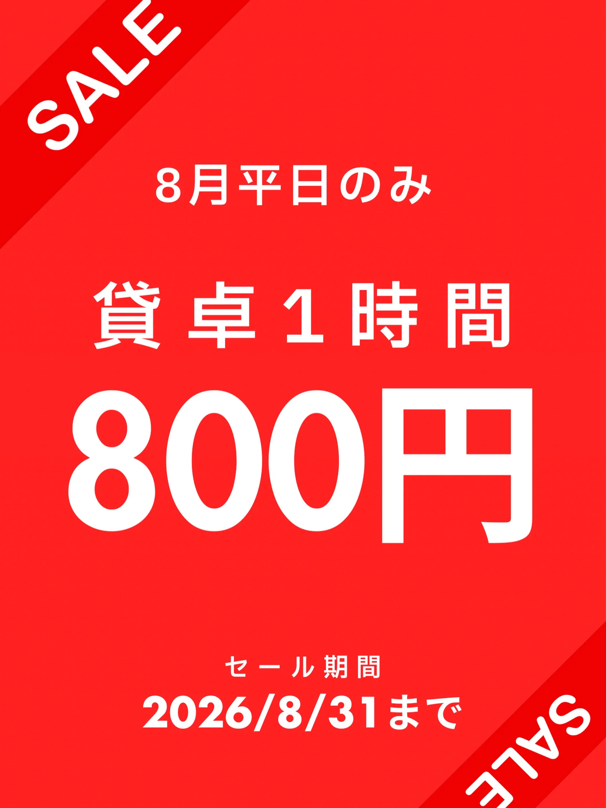 🔥 8月限定!平日貸卓SALE開催🔥